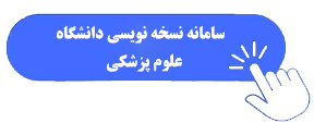 نسخه نویسی دانشگاه علوم پزشکی